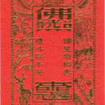 「丙午年讚星祈福法會」
