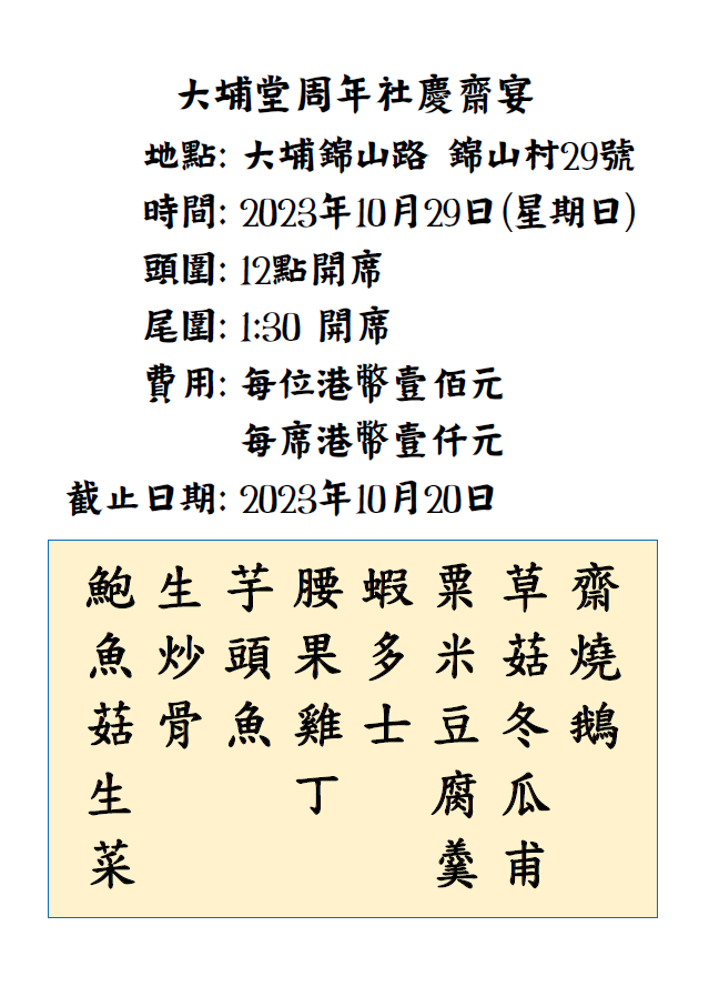 「大埔堂周年社慶齋宴」