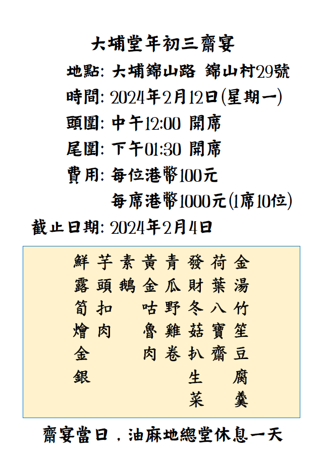 「大埔堂年初三齋宴」