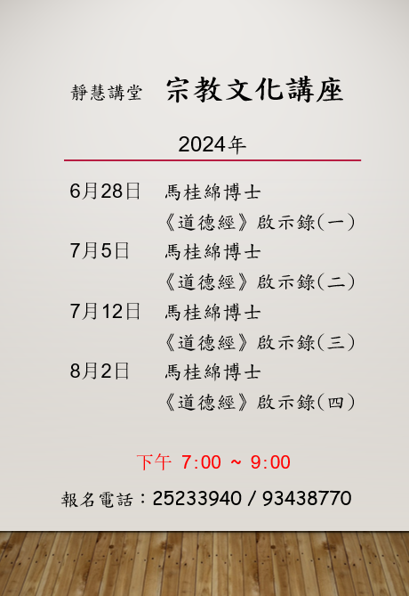 「《道德經》啟示錄（四）」
