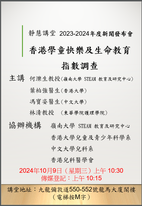 「香港學童快樂與生命教育指數調查」