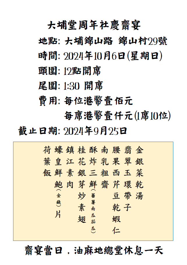 「大埔堂周年社慶齋宴」