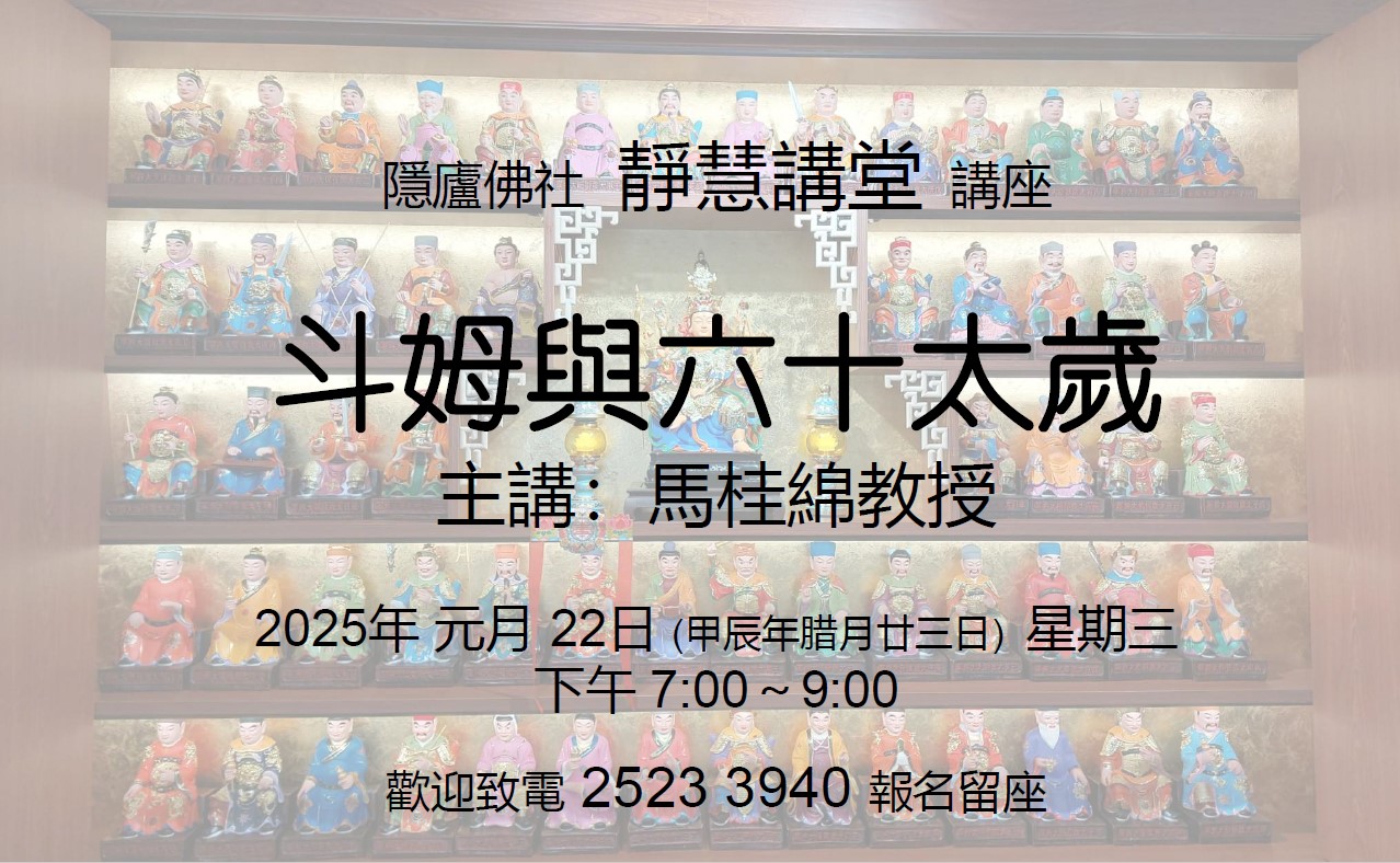 「斗姆與六十太歲」