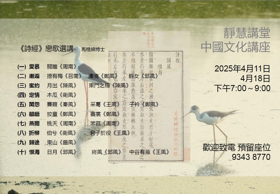 「《詩經》戀歌選講」