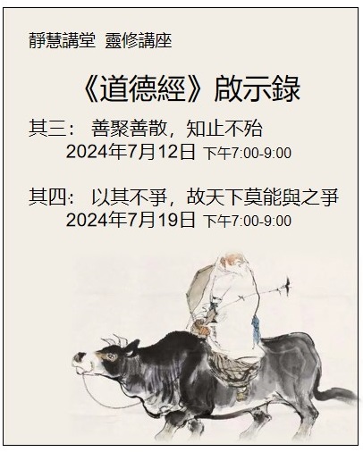 「《道德經》啟示錄（三）」