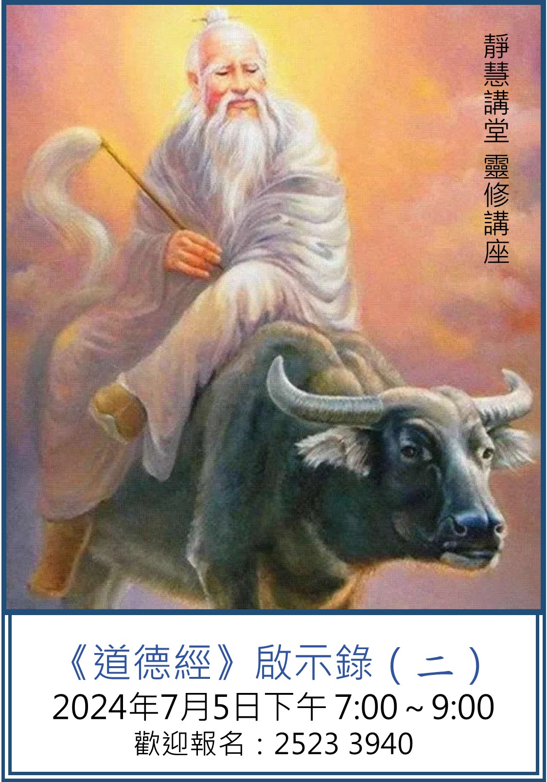 「《道德經》啟示錄（二）」