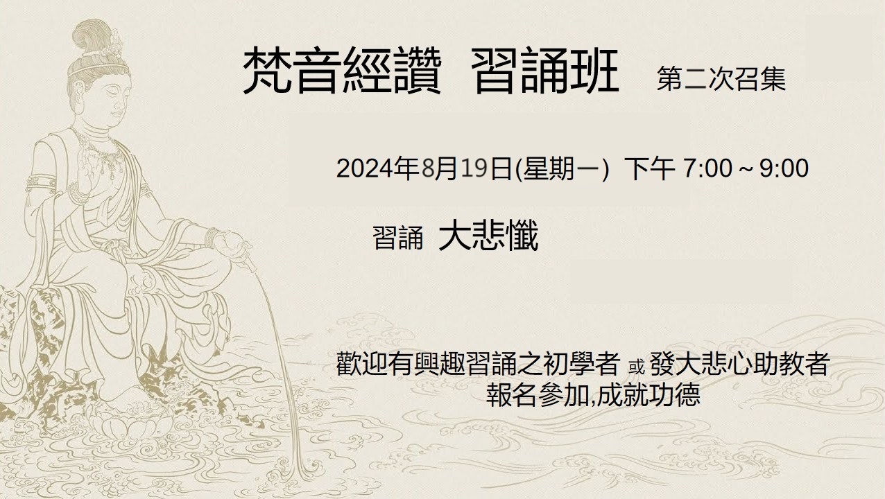 「梵音經讚 習誦班」（二）