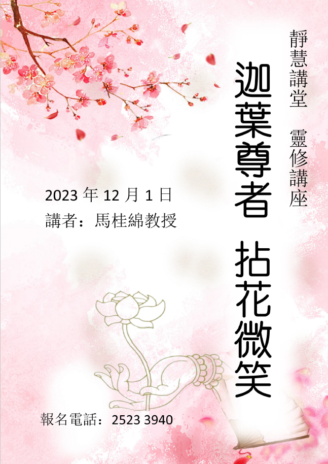 「佛教來華因緣（一）迦葉尊者 拈花微笑」