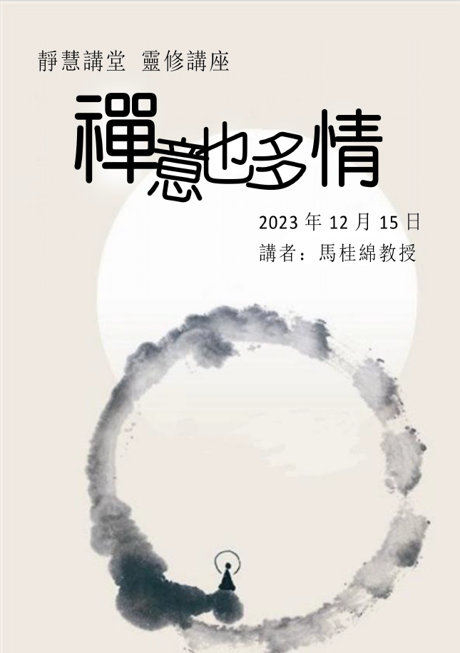 「佛教來華因緣（三）禪意也多情」