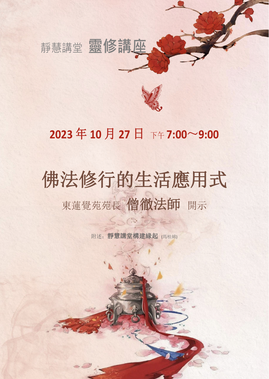 「佛法修行的生活應用式」