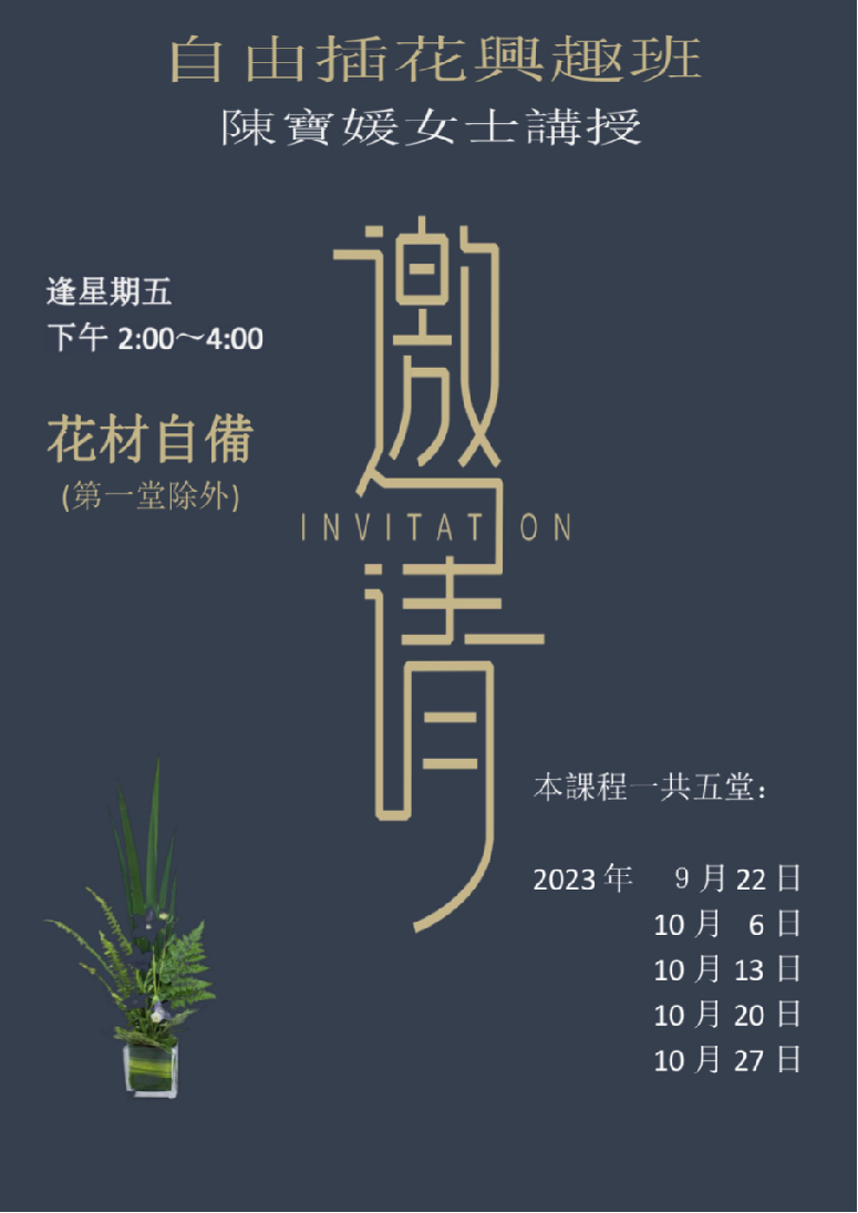 「插花興趣班」