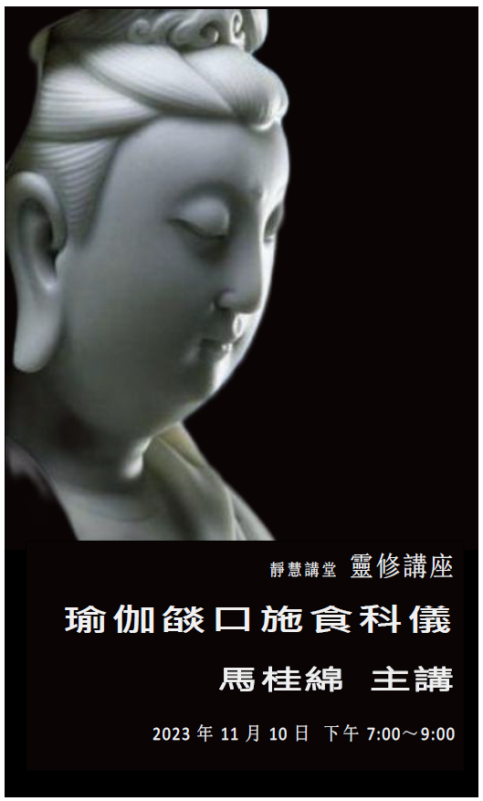 「瑜伽燄口施食科儀」