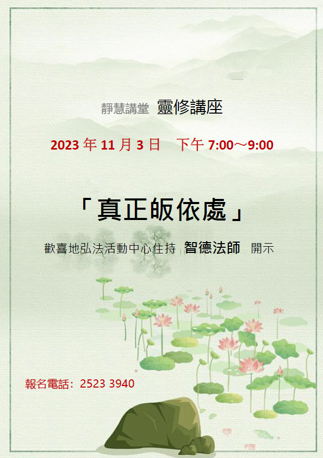 「真正皈依處」