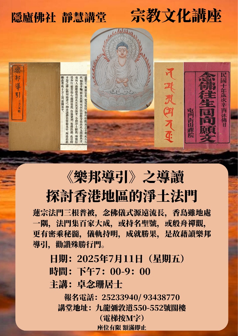 「《樂邦導引》之導讀 – 探討香港地區的淨土法門」