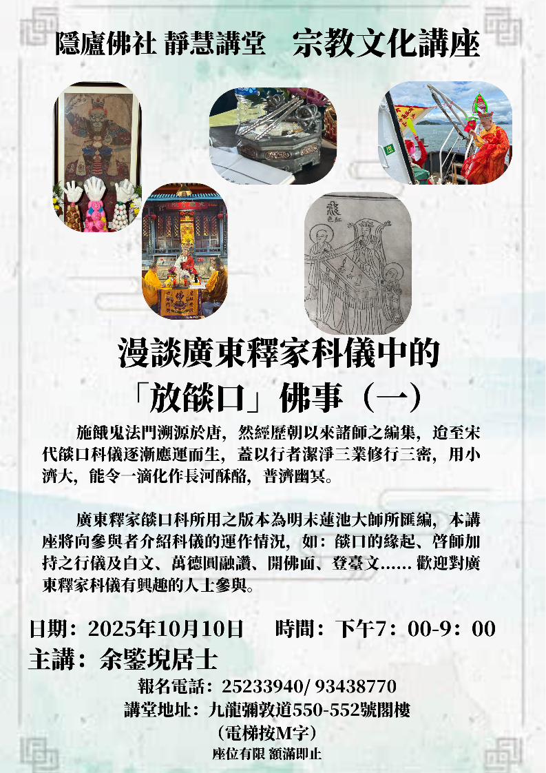 「漫談廣東釋家科儀中的『放燄口』佛事（一）」