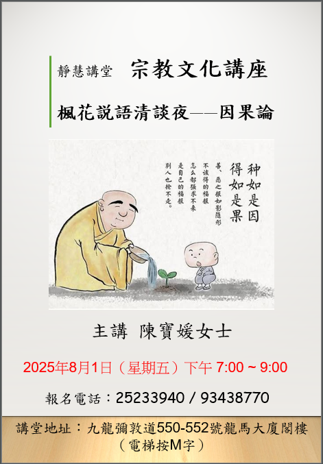 「楓花説語清談夜—因果論」