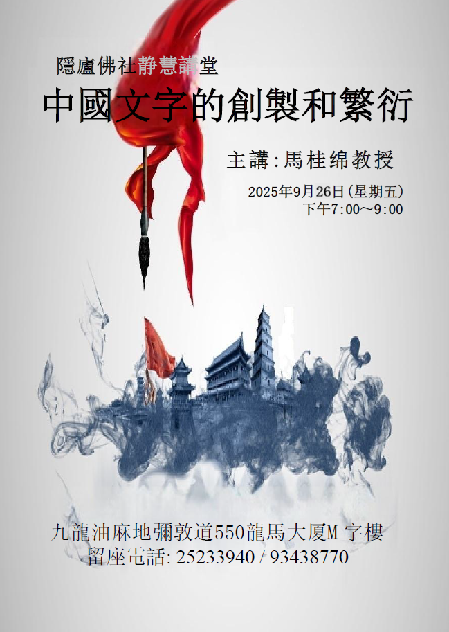 「中國文字的創製和繁衍」