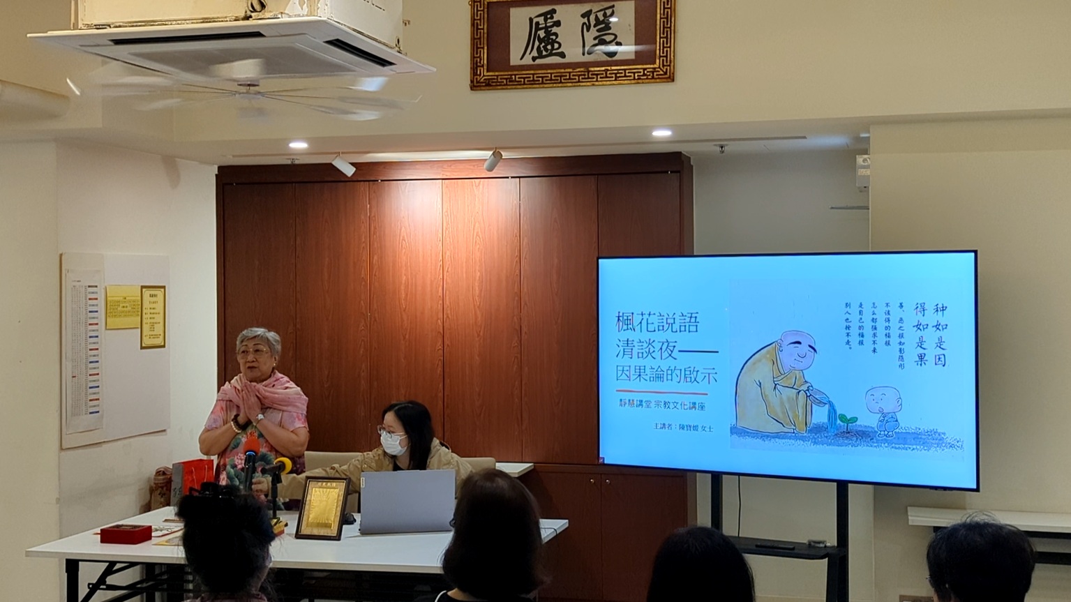 「楓花説語清談夜—因果論」