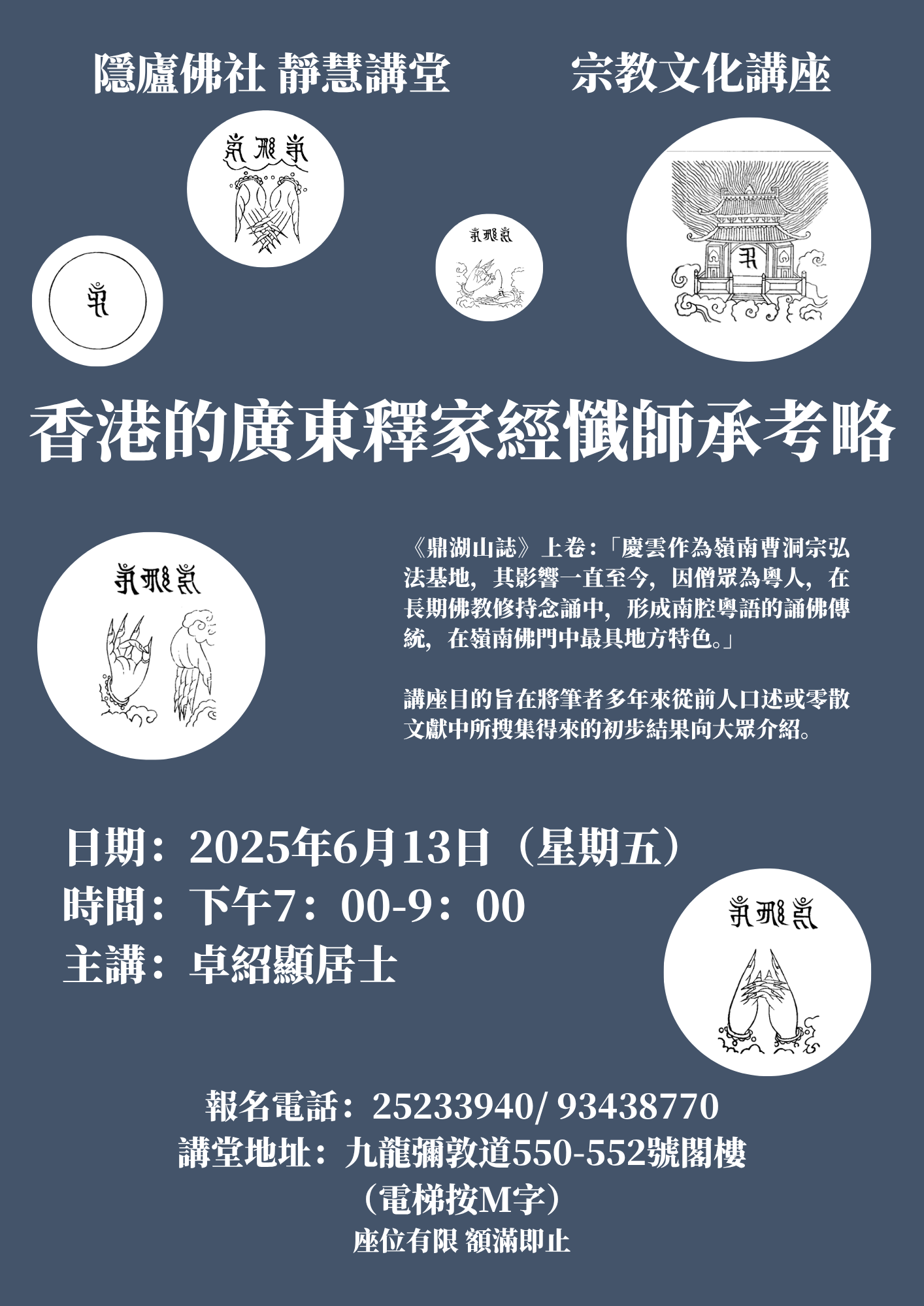 「香港的廣東釋家經懺師承考略」