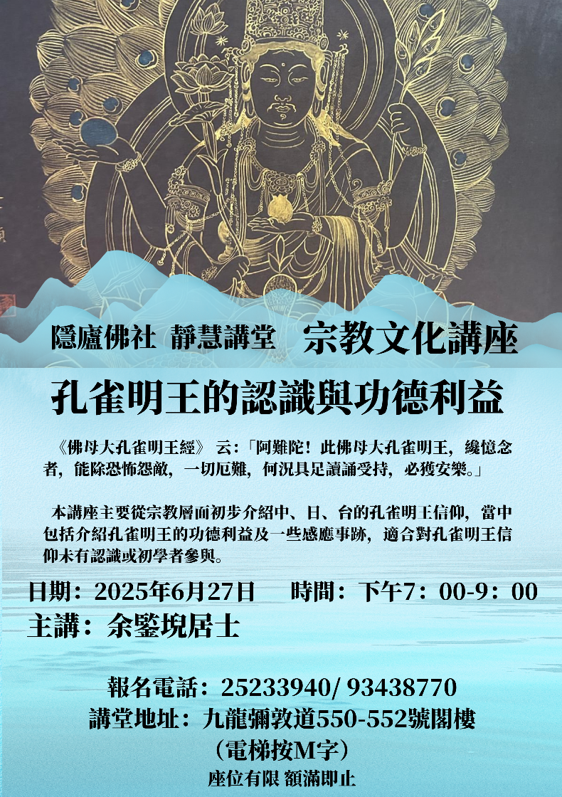 「孔雀明王的認識與功德利益」