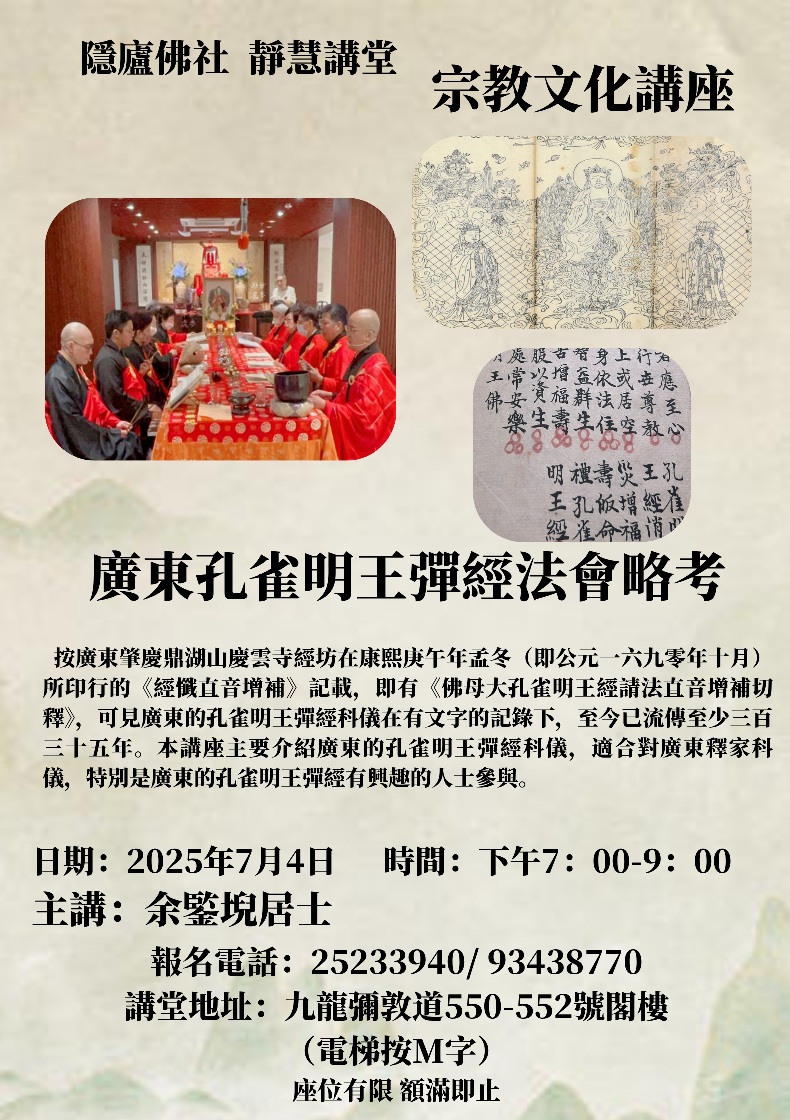 「廣東孔雀明王彈經法會略考」