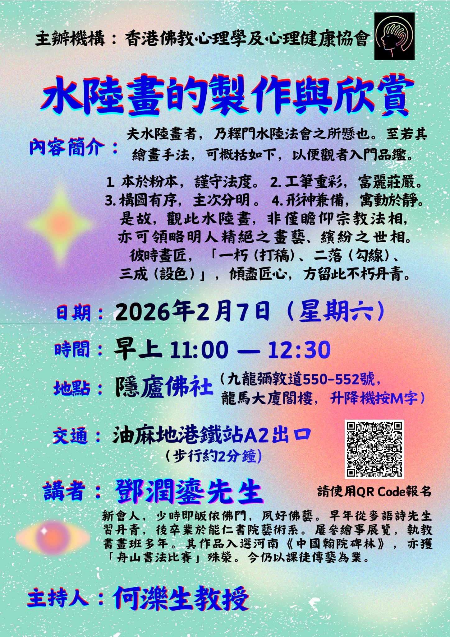 「水陸畫的製作與欣賞」