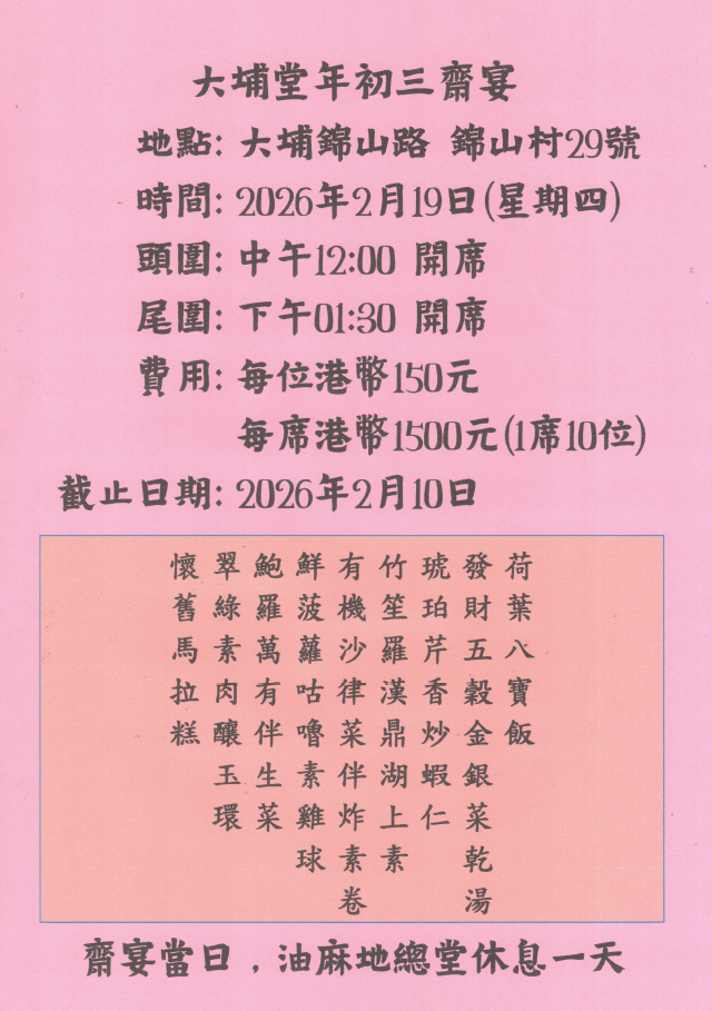 「大埔堂年初三齋宴」