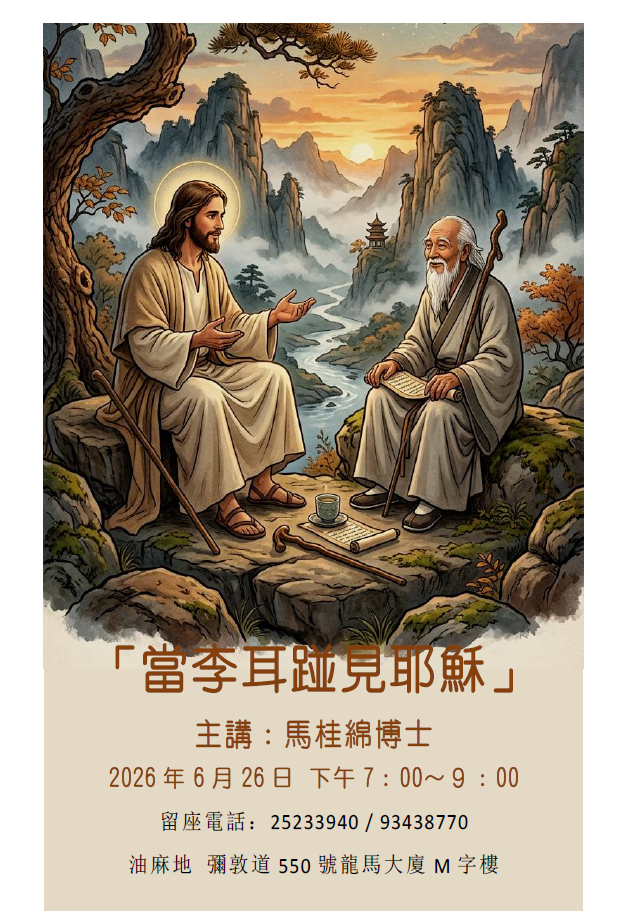「當李耳踫見耶穌」